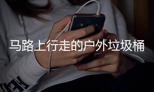 桶与马路走的户外硬碰硬垃圾汽车上行